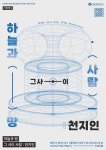 서울예술대학교, 하늘과 땅, 그 사이 사람 : 천지인 전시 개최