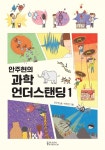 안주현의 과학 언더스탠딩 1