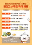 인제대, 특별한 한 끼 대접으로 수시면접생든든하게응원