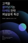 세종사이버대학교 디지털마케팅학과, 고객을 끌어당기는 마케팅 전략: 퍼널설계 특강