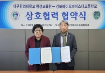 대구한의대, 평생교육원 경북바이오마이스터고등학교와 업무협약 체결