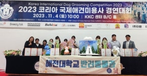 혜전대 반려동물과, 2023 코리아 국제애견 미용사 경연대회 수상