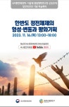 한반도 정전체제의 형성‧변동과 평화기획 학술회의 열린다