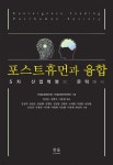 포스트휴먼과 융합