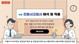 세종사이버대 상담심리센터, 추계 세종상담포럼 개최 진로사고검사 해석·적용