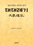 대대례기