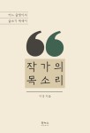 작가의 목소리–어느 글쟁이의 글쓰기 에세이