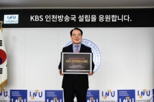 인천대 박종태 총장, KBS 인천방송국 설립 캠페인 동참