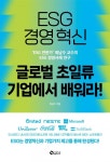 ESG 경영혁신 글로벌 초일류기업에서 배워라!