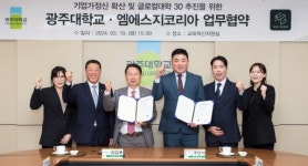 광주대, 엠에스지코리아와 글로컬대학 30 업무협약