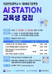 국립안동대 K-하이테크 플랫폼 AI STATION 구축 및 교육생 모집
