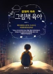 문해력 쑥쑥 똑똑한 그림책 육아