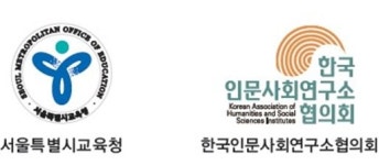 서울시 교육청-한국인문사회연구소협의회, 초중등 진로교육을 위해 힘 합치기로