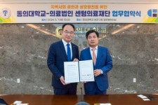 동의대, 센텀의료재단과 업무협약 체결