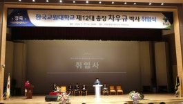 한국교원대, 제12대 총장 차우규 박사 취임