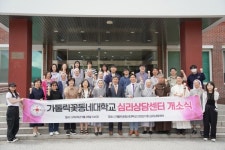가톨릭꽃동네대 부설 심리상담센터 꽃 개소