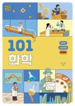 101 화학
