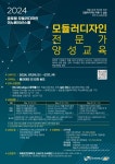 인천대∙모듈러디자인연구회, 글로벌 모듈러디자인 이노베이션스쿨 1기 프로그램 개최