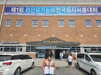 호원대 씨름부, 제1회 괴산유기농장사배 전국장사씨름대회 동메달 획득