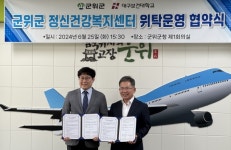 대구보건대학교 산학협력단, 군위군 정신건강복지센터 위탁운영 협약체결