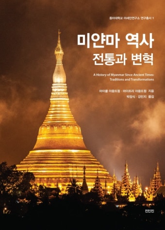 미얀마 역사 전통과 변혁