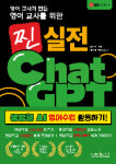 찐 실전 챗GPT (생성형 AI 영어수업 활용하기!)
