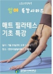 글로벌사이버대 스포츠건강학부, 매트필라테스 기초 방학특강 개최