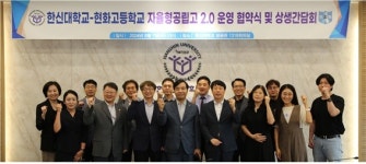 한신대, 현화고등학교와 교류 협력 협약식 및 상생간담회 가져