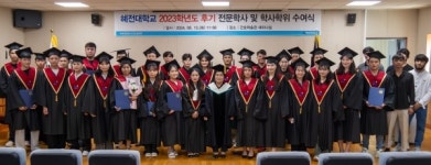 혜전대, 2023학년도 후기 학위수여식 개최