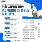 명지대 미래융합대학, 서울 시민을 위한 MJ 커리어 업 플러스 프로그램 공개강좌 운영