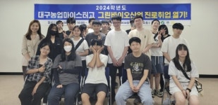 대구한의대, 대학일자리플러스센터 지역 고교생 취업지원 대구농업마이스터고등학교 그린바이오산업과 재학생 대상 진로·취업 미래열기... 