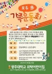 광주대 위탁 운영 어린이집, 21일 모두 多 가족운동회