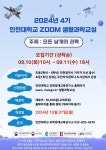 날개로 펼치는 과학의 세계, 인천대 온라인 생활과학교실 4기 학생 모집