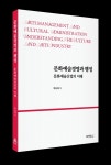 안양대학교 박남예 교수, 『문화예술경영과 행정』출간!