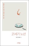 노년 영화 20편 몰아보기… 내 인생의 결말, 어떻게 쓸까?