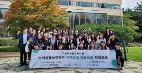 대구한의대, 대학일자리플러스센터 전공맞춤 기업탐방 및 지역 정주형 취업캠프 개최