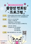 성공을 향한 발판, 선배와의 1:1 맞춤형 비대면 멘토링