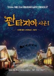 극장 용, 크리스마스 가족 뮤지컬 판타지아 시즌 1 화려한 귀환
