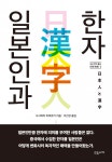 인천대 인문학연구소 INU 번역총서 이어(異語) 제2권 『일본인과 한자』 발간
