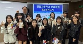 대구과학대학교 청소년교육지도과 현일고등학교 대상 진로체험 프로그램 실시