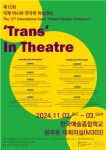 트랜스 하는 연극 'Trans' In Theatre