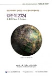2024 경인교육대학교 문예공간 지누e음 갤러리 특별초대전 展 개최