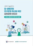 WISET, 과학기술분야 일·생활 균형 문화 확산을 위한 실천과제 안내서 발간