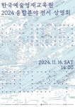 다양한 매체와 형식을 넘나들며 융합된 독창적 시도