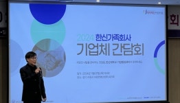 한신대 기업협업(ICC)센터, 2024 한신가족회사 기업체 간담회 개최