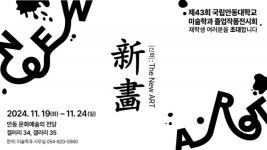 국립안동대 미술학과, 제43회 졸업작품전시회新畵[신화]: The new art개최