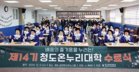 대구한의대, 미래라이프융합대학 청도군 어르신 대상제14기 청도온누리대학수료식 성료