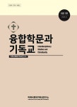 삼육대 융합학문과 기독교, 한국연구재단 등재후보학술지 선정