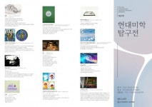 한국교원대학교 교육박물관, 미술 교육자들의 동시대 미술연구 전시 제27회 현대미학 탐구전 개최