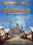 극찬 속 다시 돌아온 오페레타 가족 뮤지컬 판타지아 시즌 3